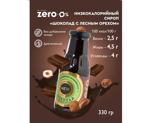 MrDjemius, ZERO сироп, 330мл, Молочный шоколад с лесным орехом