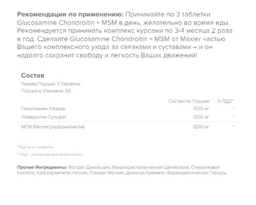 Maxler, Glucosamine & Chondroitin & MSM, 180 таблеток