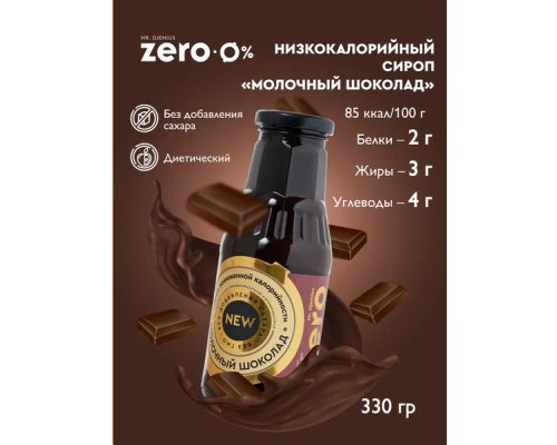 MrDjemius, ZERO сироп, 330мл, Молочный шоколад